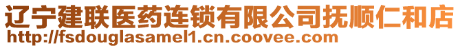 遼寧建聯(lián)醫(yī)藥連鎖有限公司撫順仁和店