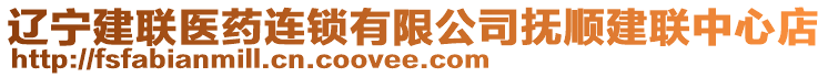 遼寧建聯(lián)醫(yī)藥連鎖有限公司撫順建聯(lián)中心店