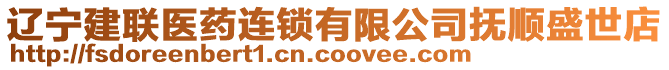 遼寧建聯(lián)醫(yī)藥連鎖有限公司撫順盛世店