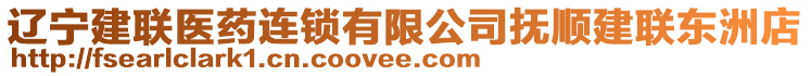 辽宁建联医药连锁有限公司抚顺建联东洲店