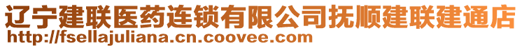 辽宁建联医药连锁有限公司抚顺建联建通店