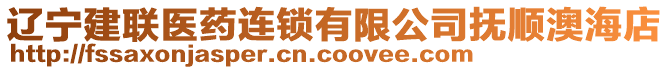 遼寧建聯(lián)醫(yī)藥連鎖有限公司撫順澳海店