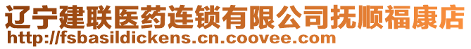 遼寧建聯(lián)醫(yī)藥連鎖有限公司撫順福康店