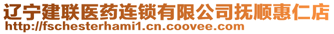 遼寧建聯(lián)醫(yī)藥連鎖有限公司撫順惠仁店