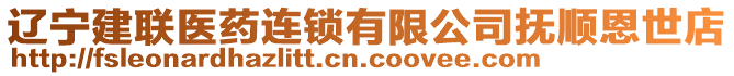 遼寧建聯(lián)醫(yī)藥連鎖有限公司撫順恩世店