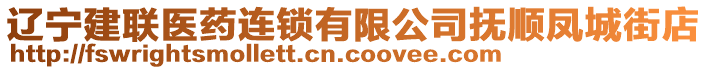 遼寧建聯(lián)醫(yī)藥連鎖有限公司撫順鳳城街店