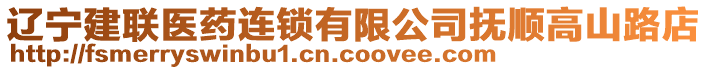 遼寧建聯(lián)醫(yī)藥連鎖有限公司撫順高山路店