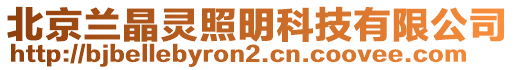 北京蘭晶靈照明科技有限公司