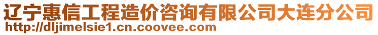 遼寧惠信工程造價咨詢有限公司大連分公司