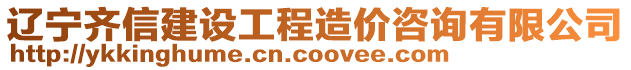 遼寧齊信建設(shè)工程造價咨詢有限公司