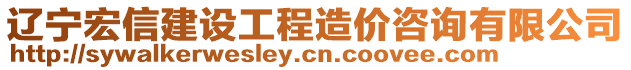 遼寧宏信建設(shè)工程造價(jià)咨詢有限公司