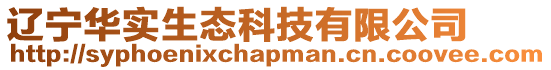 遼寧華實生態(tài)科技有限公司