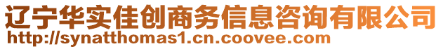 遼寧華實佳創(chuàng)商務信息咨詢有限公司