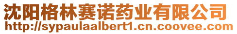 沈陽格林賽諾藥業(yè)有限公司