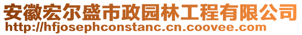 安徽宏?duì)柺⑹姓@林工程有限公司