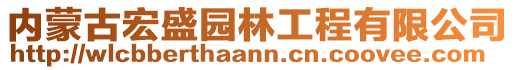 內(nèi)蒙古宏盛園林工程有限公司