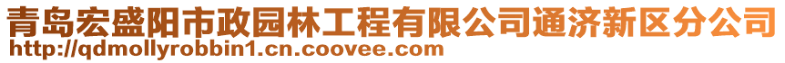 青島宏盛陽市政園林工程有限公司通濟新區(qū)分公司