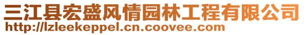 三江縣宏盛風(fēng)情園林工程有限公司