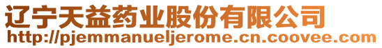 遼寧天益藥業(yè)股份有限公司