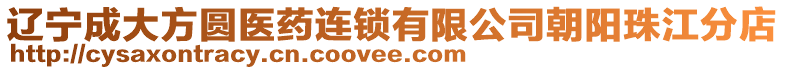 遼寧成大方圓醫(yī)藥連鎖有限公司朝陽珠江分店