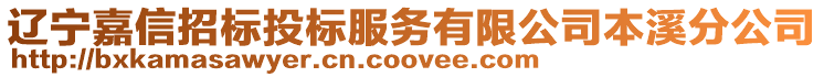 遼寧嘉信招標(biāo)投標(biāo)服務(wù)有限公司本溪分公司