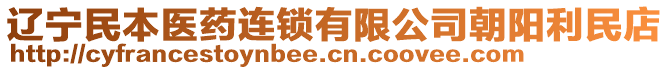 遼寧民本醫(yī)藥連鎖有限公司朝陽利民店