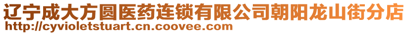 遼寧成大方圓醫(yī)藥連鎖有限公司朝陽龍山街分店