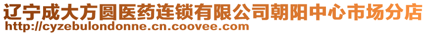 遼寧成大方圓醫藥連鎖有限公司朝陽中心市場分店