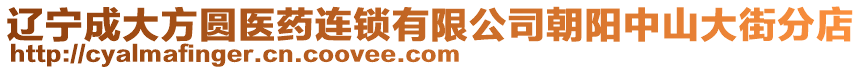 遼寧成大方圓醫(yī)藥連鎖有限公司朝陽(yáng)中山大街分店