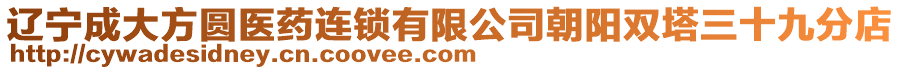 遼寧成大方圓醫(yī)藥連鎖有限公司朝陽(yáng)雙塔三十九分店