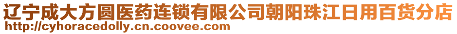 遼寧成大方圓醫(yī)藥連鎖有限公司朝陽(yáng)珠江日用百貨分店