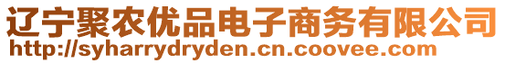 遼寧聚農(nóng)優(yōu)品電子商務(wù)有限公司