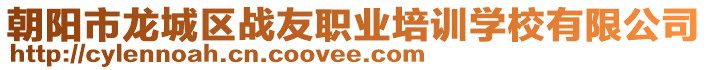 朝陽(yáng)市龍城區(qū)戰(zhàn)友職業(yè)培訓(xùn)學(xué)校有限公司