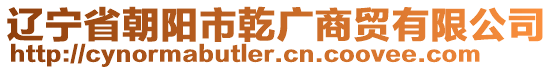 遼寧省朝陽市乾廣商貿(mào)有限公司