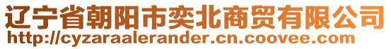 遼寧省朝陽(yáng)市奕北商貿(mào)有限公司