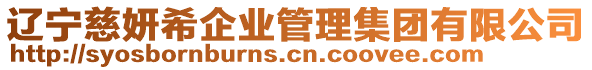 遼寧慈妍希企業(yè)管理集團(tuán)有限公司