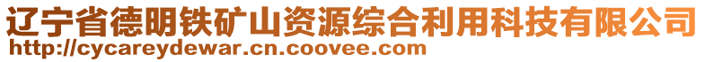 遼寧省德明鐵礦山資源綜合利用科技有限公司