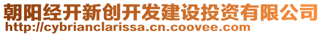 朝陽(yáng)經(jīng)開(kāi)新創(chuàng)開(kāi)發(fā)建設(shè)投資有限公司