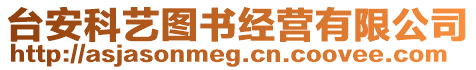 臺安科藝圖書經營有限公司