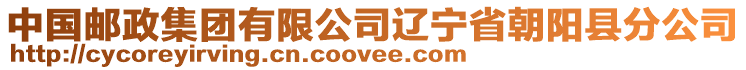 中國(guó)郵政集團(tuán)有限公司遼寧省朝陽(yáng)縣分公司