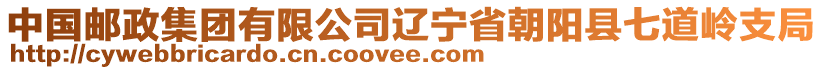 中國郵政集團有限公司遼寧省朝陽縣七道嶺支局