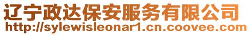 遼寧政達保安服務有限公司