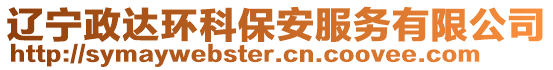 遼寧政達環(huán)科保安服務(wù)有限公司