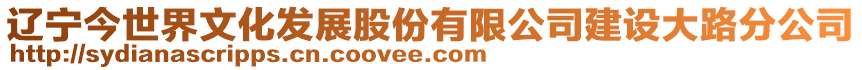 遼寧今世界文化發(fā)展股份有限公司建設大路分公司