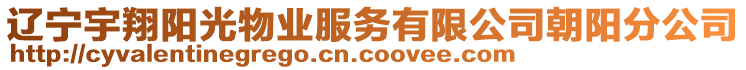 遼寧宇翔陽(yáng)光物業(yè)服務(wù)有限公司朝陽(yáng)分公司