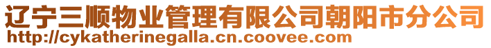 遼寧三順物業(yè)管理有限公司朝陽(yáng)市分公司