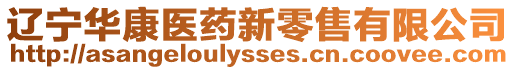 遼寧華康醫(yī)藥新零售有限公司