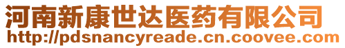 河南新康世達醫(yī)藥有限公司