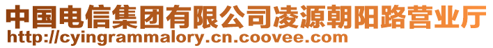 中國電信集團(tuán)有限公司凌源朝陽路營業(yè)廳