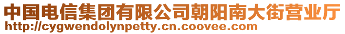 中國電信集團(tuán)有限公司朝陽南大街營業(yè)廳